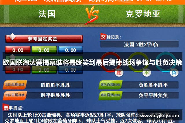 欧国联淘汰赛揭幕谁将最终笑到最后揭秘战场争锋与胜负决策