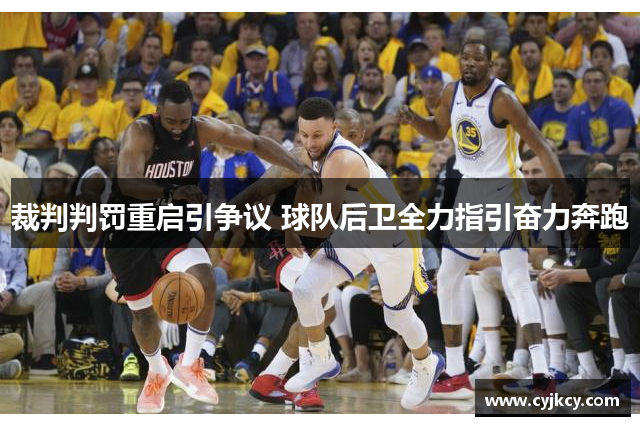 裁判判罚重启引争议 球队后卫全力指引奋力奔跑