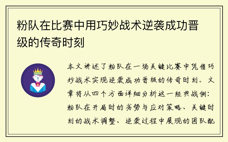 粉队在比赛中用巧妙战术逆袭成功晋级的传奇时刻