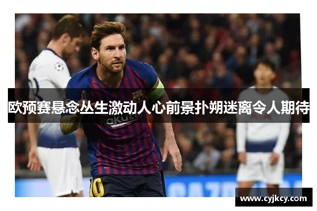 欧预赛悬念丛生激动人心前景扑朔迷离令人期待