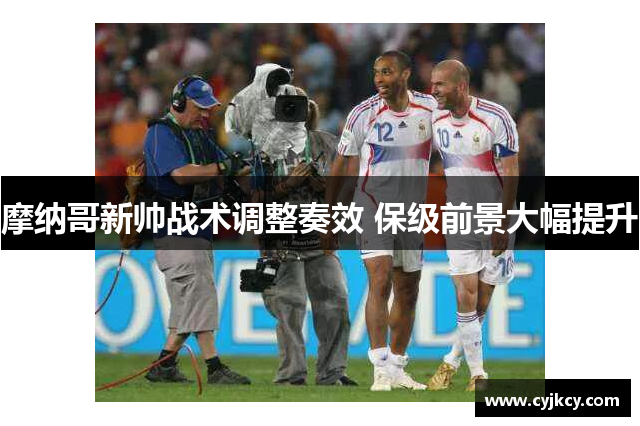 摩纳哥新帅战术调整奏效 保级前景大幅提升