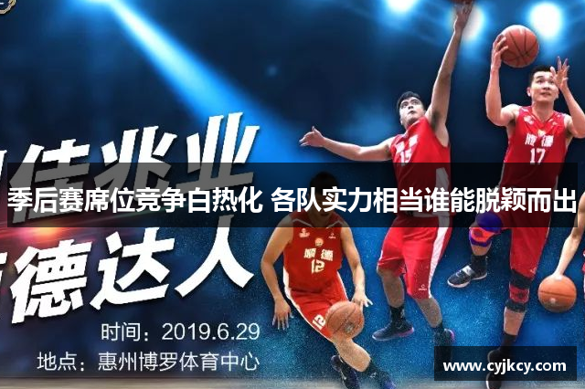季后赛席位竞争白热化 各队实力相当谁能脱颖而出