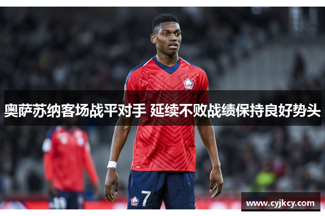 奥萨苏纳客场战平对手 延续不败战绩保持良好势头