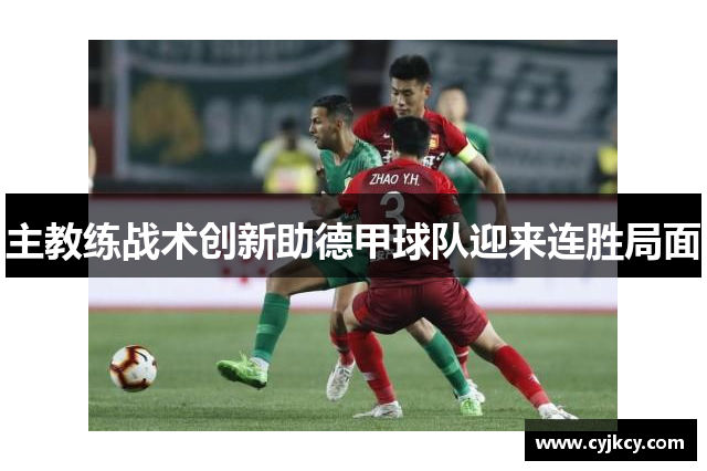 主教练战术创新助德甲球队迎来连胜局面