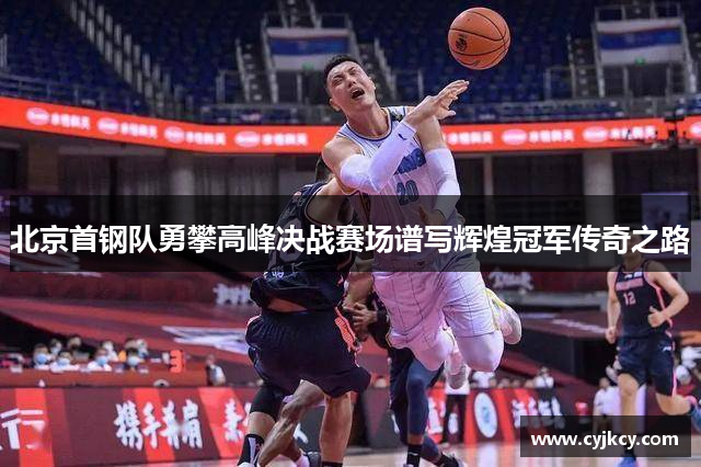 北京首钢队勇攀高峰决战赛场谱写辉煌冠军传奇之路