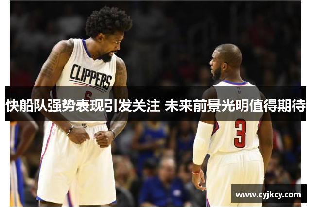 快船队强势表现引发关注 未来前景光明值得期待