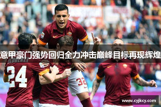 意甲豪门强势回归全力冲击巅峰目标再现辉煌
