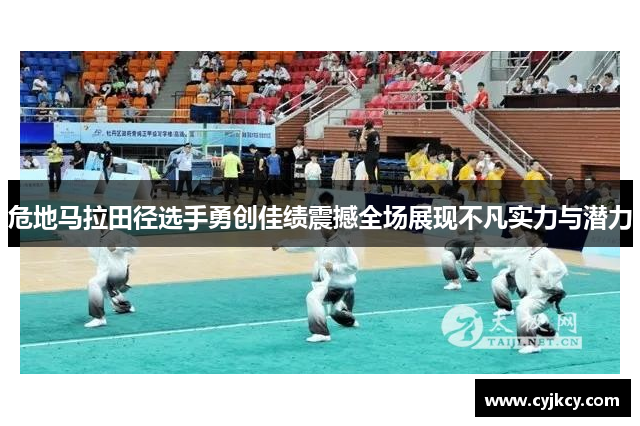 危地马拉田径选手勇创佳绩震撼全场展现不凡实力与潜力