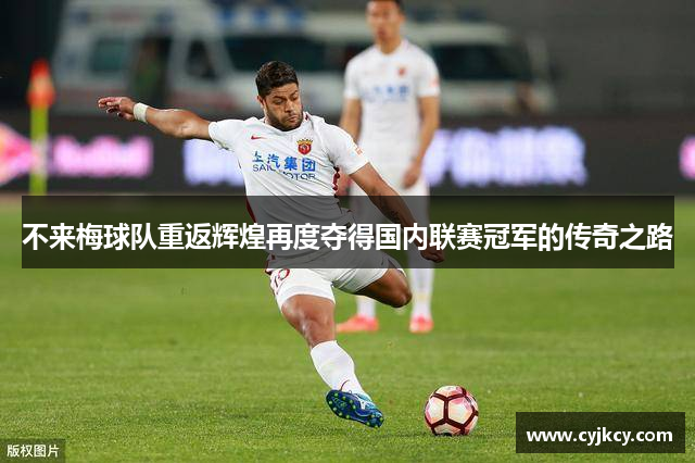 不来梅球队重返辉煌再度夺得国内联赛冠军的传奇之路