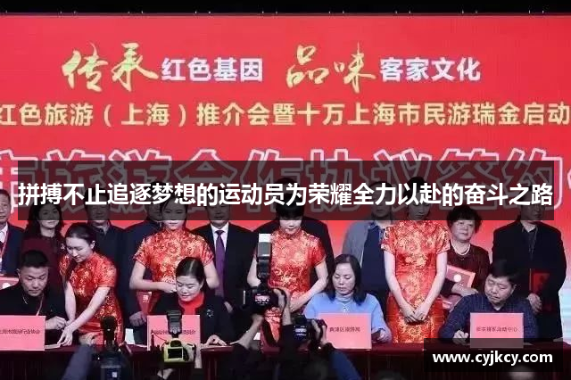 拼搏不止追逐梦想的运动员为荣耀全力以赴的奋斗之路
