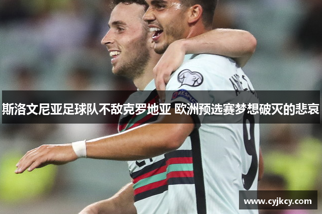 斯洛文尼亚足球队不敌克罗地亚 欧洲预选赛梦想破灭的悲哀