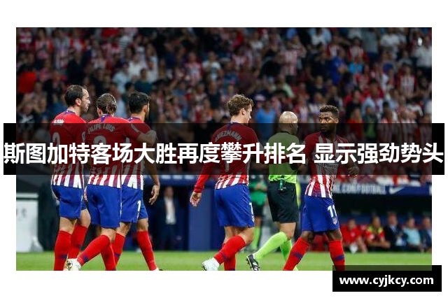 斯图加特客场大胜再度攀升排名 显示强劲势头