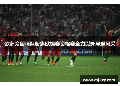 欧洲众国强队聚焦欧锦赛资格赛全力以赴展现风采