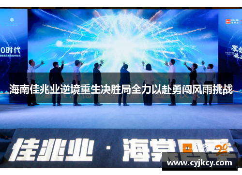 海南佳兆业逆境重生决胜局全力以赴勇闯风雨挑战