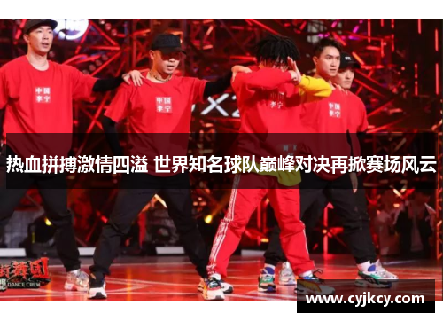 热血拼搏激情四溢 世界知名球队巅峰对决再掀赛场风云