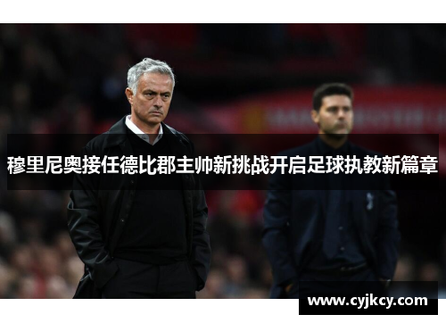 穆里尼奥接任德比郡主帅新挑战开启足球执教新篇章