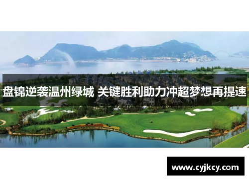盘锦逆袭温州绿城 关键胜利助力冲超梦想再提速
