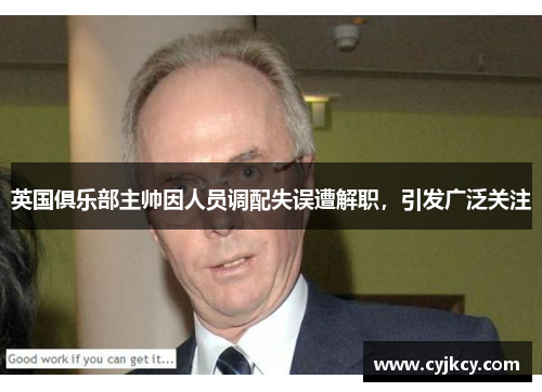 英国俱乐部主帅因人员调配失误遭解职，引发广泛关注