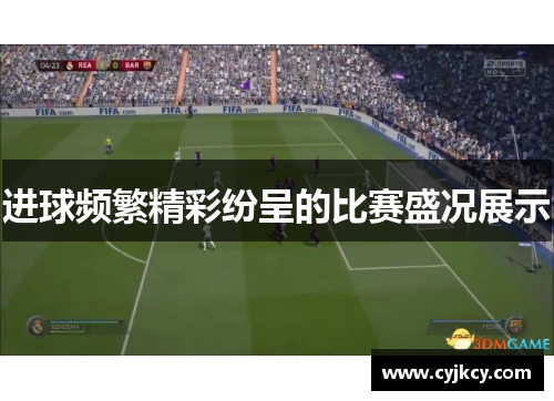 进球频繁精彩纷呈的比赛盛况展示