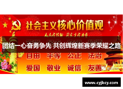 团结一心奋勇争先 共创辉煌新赛季荣耀之路