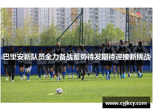 巴里安新队员全力备战蓄势待发期待迎接新挑战