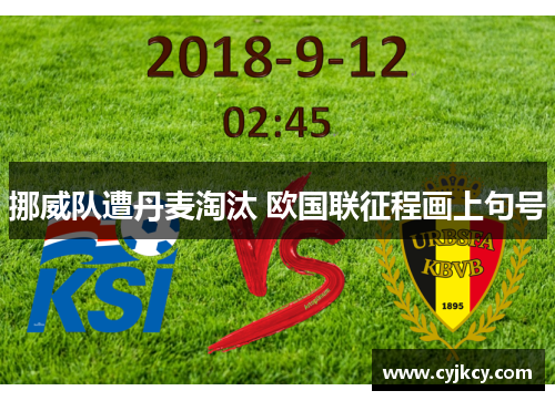 挪威队遭丹麦淘汰 欧国联征程画上句号