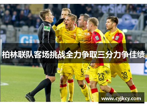 柏林联队客场挑战全力争取三分力争佳绩