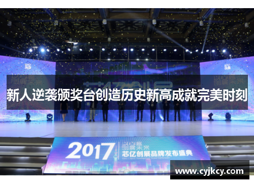 新人逆袭颁奖台创造历史新高成就完美时刻