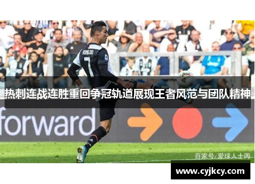 热刺连战连胜重回争冠轨道展现王者风范与团队精神