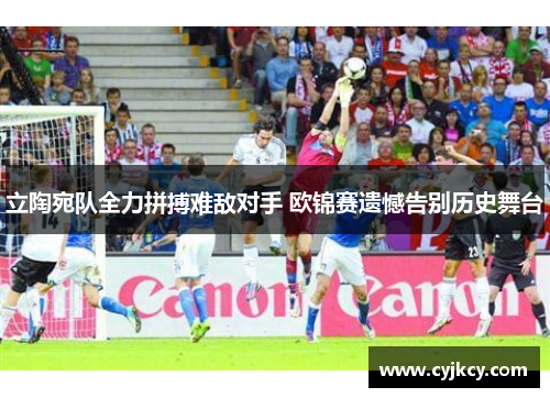 立陶宛队全力拼搏难敌对手 欧锦赛遗憾告别历史舞台