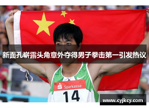 新面孔崭露头角意外夺得男子拳击第一引发热议