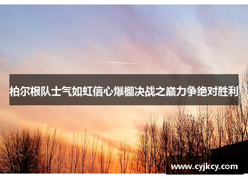 柏尔根队士气如虹信心爆棚决战之巅力争绝对胜利