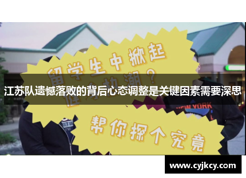 江苏队遗憾落败的背后心态调整是关键因素需要深思
