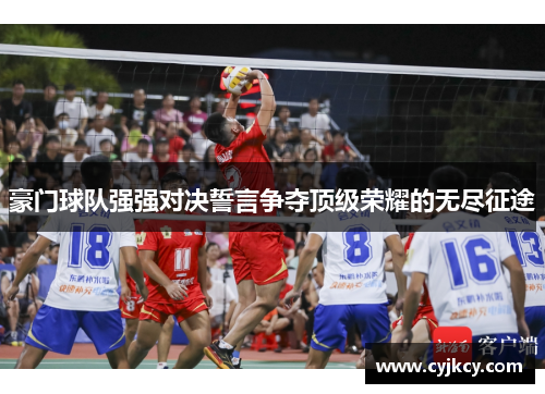 豪门球队强强对决誓言争夺顶级荣耀的无尽征途