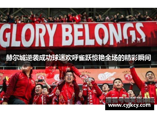 赫尔城逆袭成功球迷欢呼雀跃惊艳全场的精彩瞬间