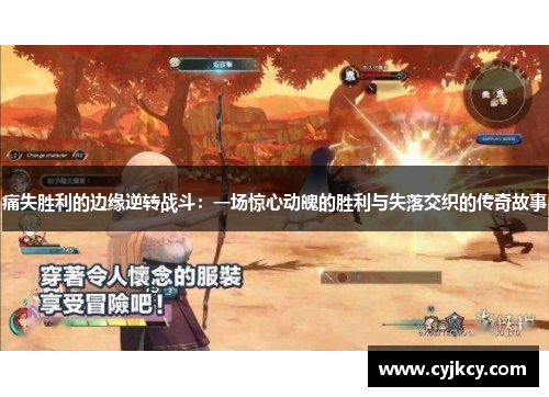 痛失胜利的边缘逆转战斗：一场惊心动魄的胜利与失落交织的传奇故事