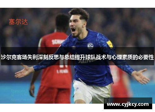 沙尔克客场失利深刻反思与总结提升球队战术与心理素质的必要性