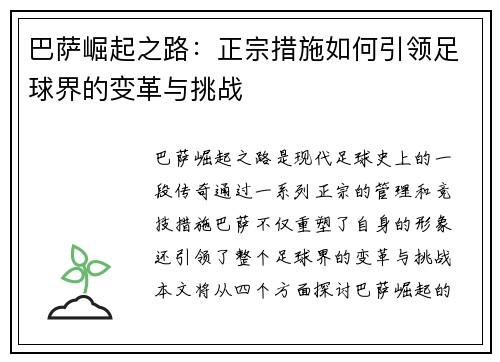 巴萨崛起之路：正宗措施如何引领足球界的变革与挑战
