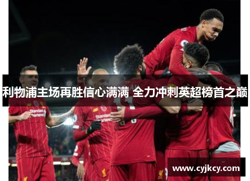 利物浦主场再胜信心满满 全力冲刺英超榜首之巅