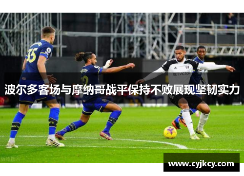 波尔多客场与摩纳哥战平保持不败展现坚韧实力