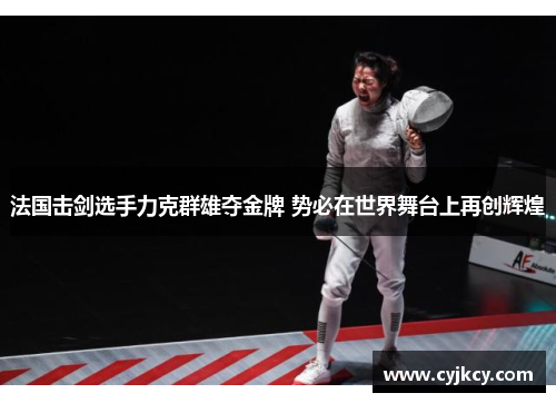 法国击剑选手力克群雄夺金牌 势必在世界舞台上再创辉煌