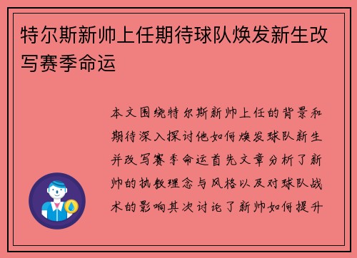 特尔斯新帅上任期待球队焕发新生改写赛季命运