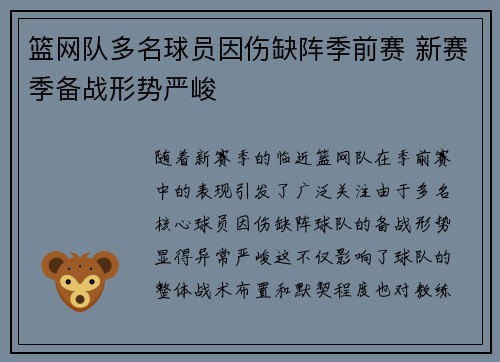 篮网队多名球员因伤缺阵季前赛 新赛季备战形势严峻