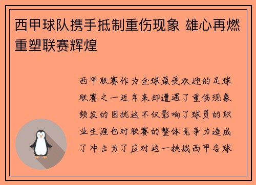西甲球队携手抵制重伤现象 雄心再燃重塑联赛辉煌