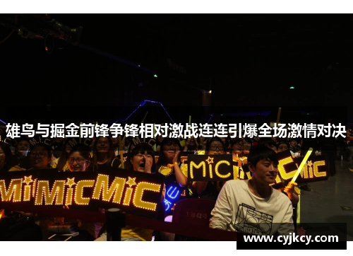雄鸟与掘金前锋争锋相对激战连连引爆全场激情对决