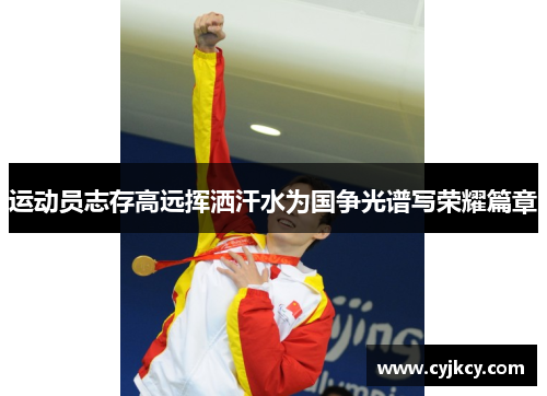 运动员志存高远挥洒汗水为国争光谱写荣耀篇章