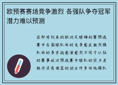 欧预赛赛场竞争激烈 各强队争夺冠军潜力难以预测