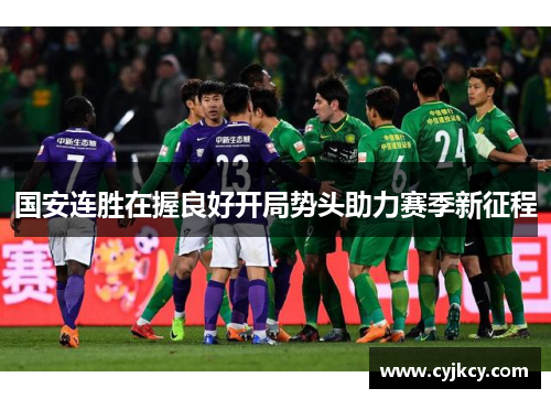 国安连胜在握良好开局势头助力赛季新征程