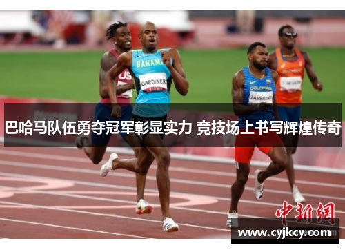 巴哈马队伍勇夺冠军彰显实力 竞技场上书写辉煌传奇