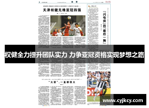 权健全力提升团队实力 力争亚冠资格实现梦想之路